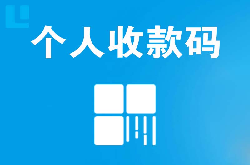 营口拉卡拉个人收款码