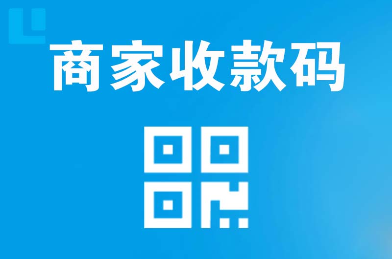 营口拉卡拉商家收款码