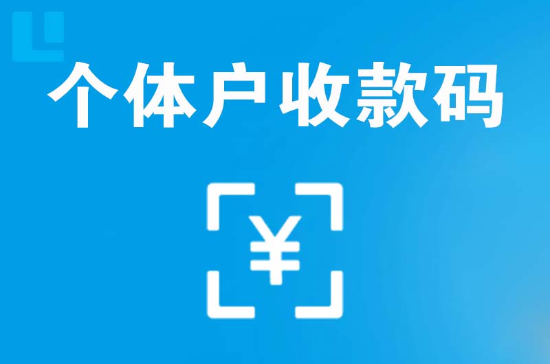 营口拉卡拉个体户收款码